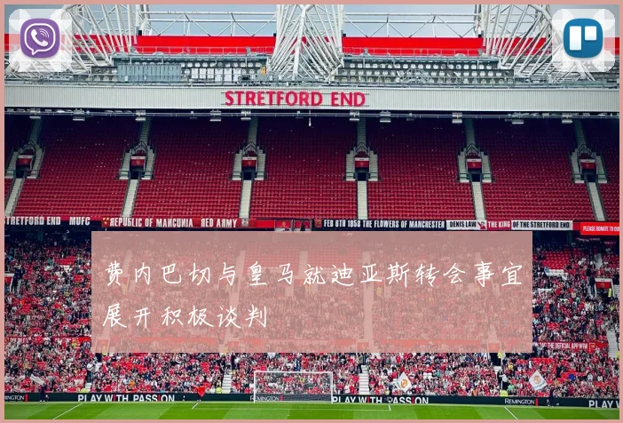 费内巴切与皇马就迪亚斯转会事宜展开积极谈判