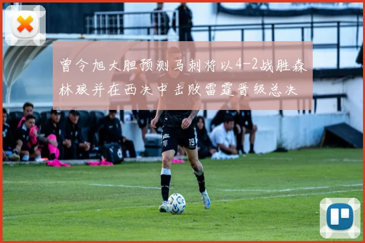 曾令旭大胆预测马刺将以4-2战胜森林狼并在西决中击败雷霆晋级总决赛